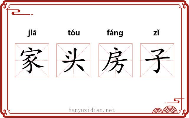 家头房子