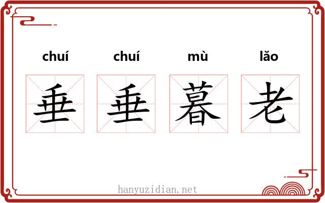 垂垂暮老 垂垂暮老