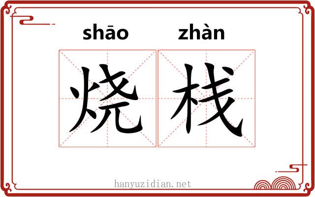 烧栈 烧栈