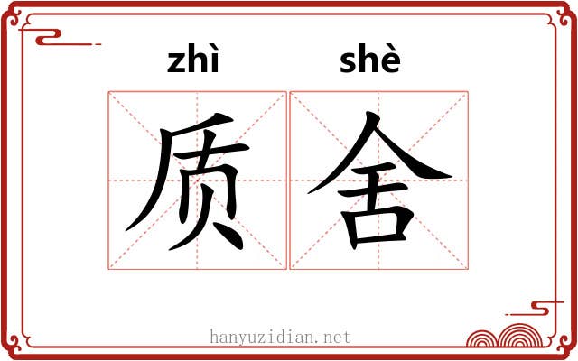 质舍 质舍