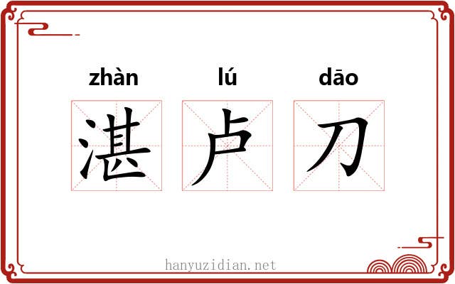 湛卢刀