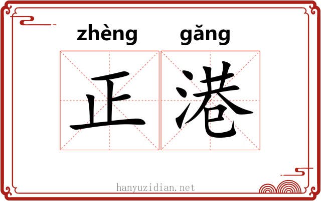 正港 正港