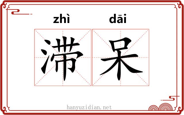 滞呆