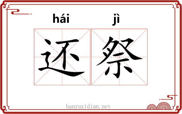 还祭