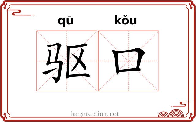 驱口