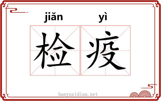 检疫