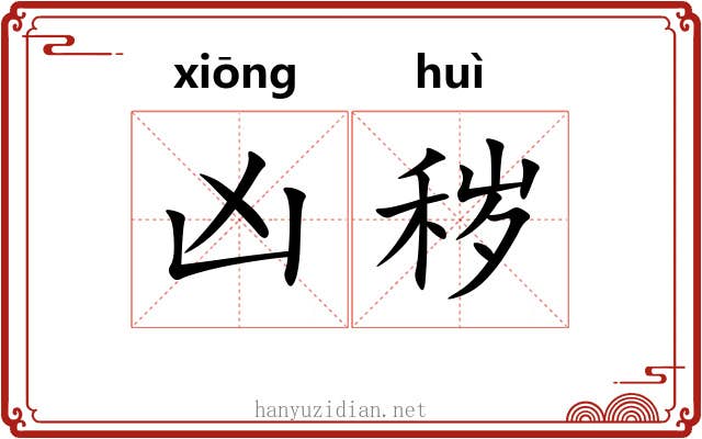 凶秽