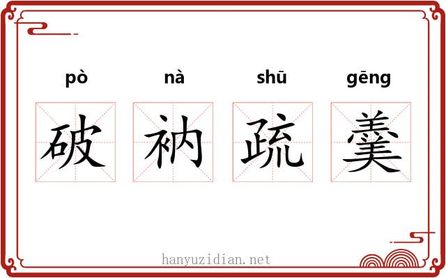 破衲疏羹 破衲疏羹
