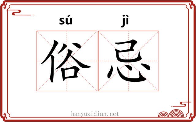 俗忌