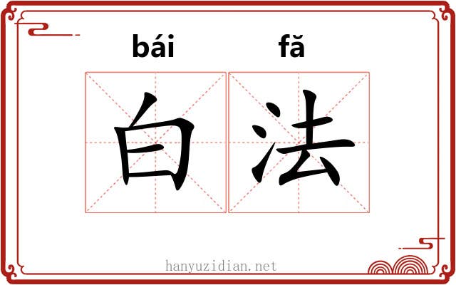 白法 白法