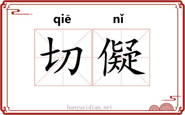 切儗 切儗
