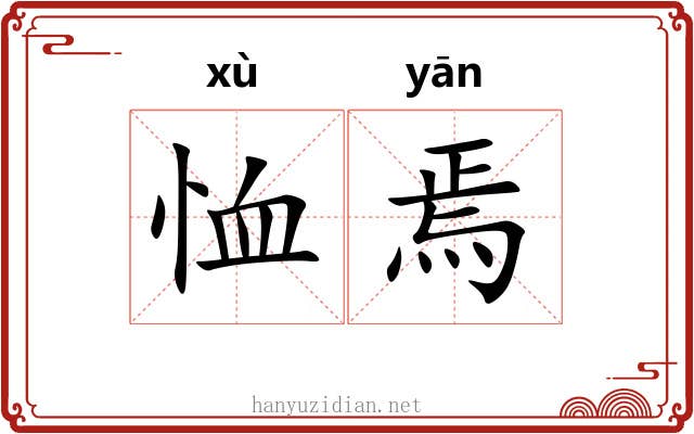 恤焉