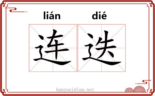 连迭