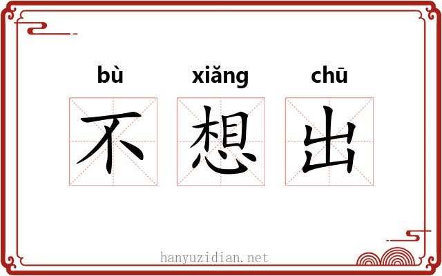 不想出 不想出