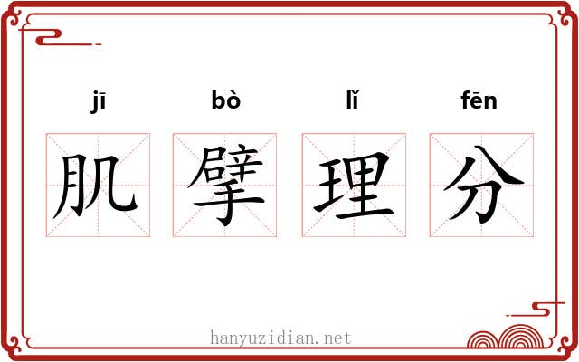 肌擘理分 肌擘理分
