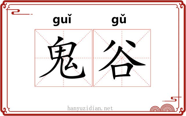 鬼谷