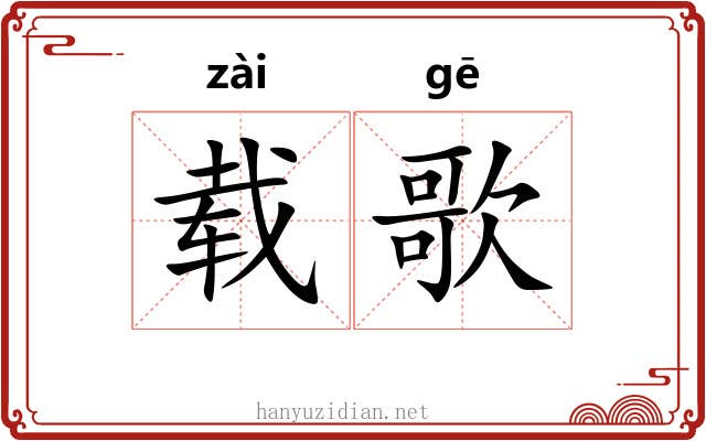 载歌