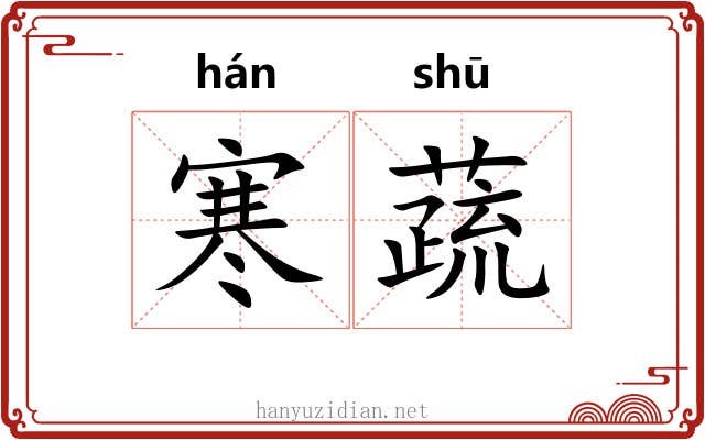 寒蔬