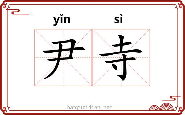 尹寺
