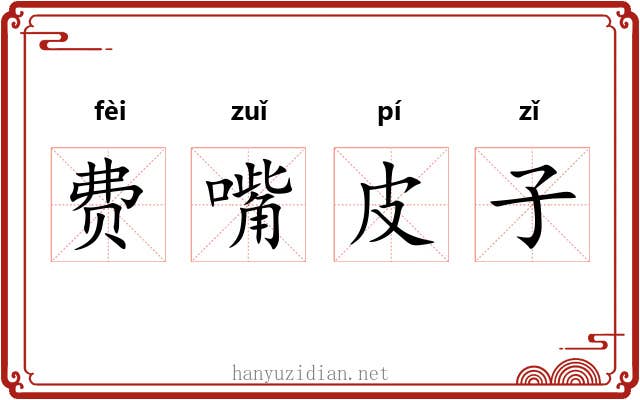 费嘴皮子