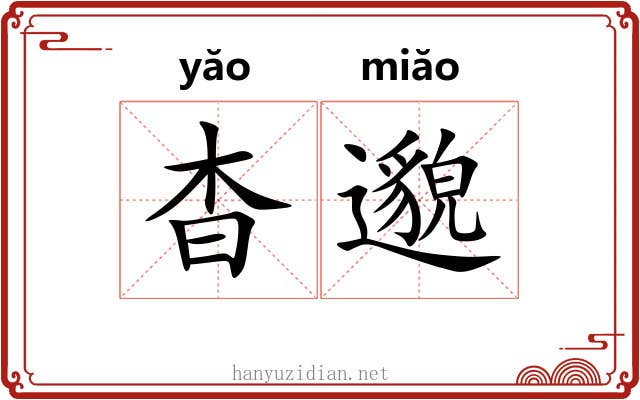 杳邈