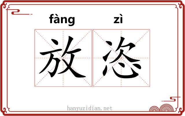 放恣 放恣