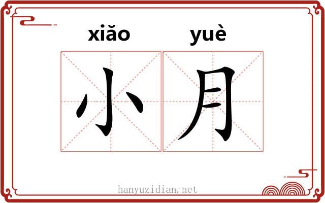 小月 小月