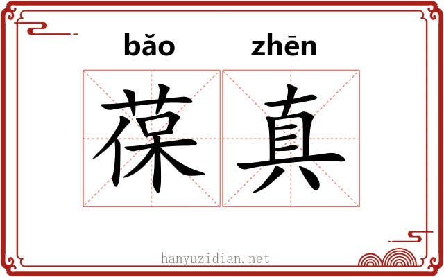 葆真 葆真