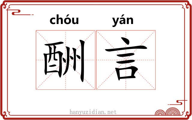 酬言