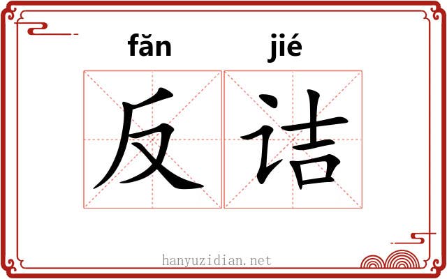 反诘 反诘