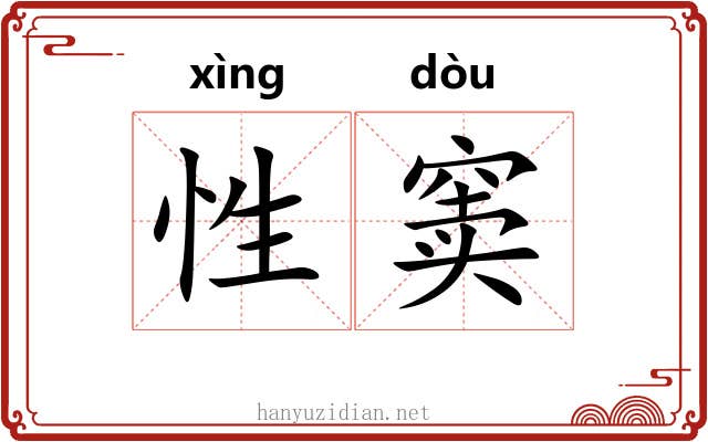 性窦