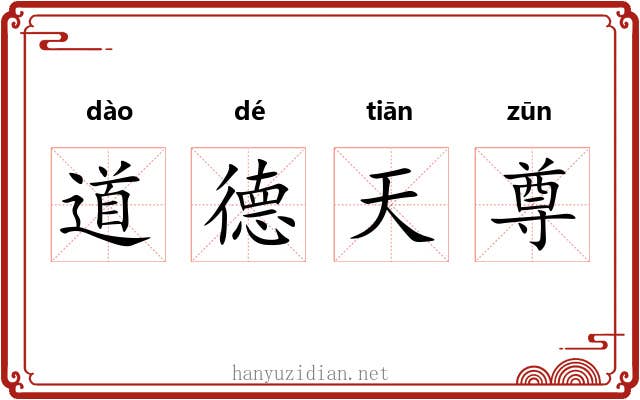 道德天尊 道德天尊