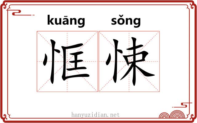 恇悚