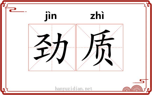 劲质