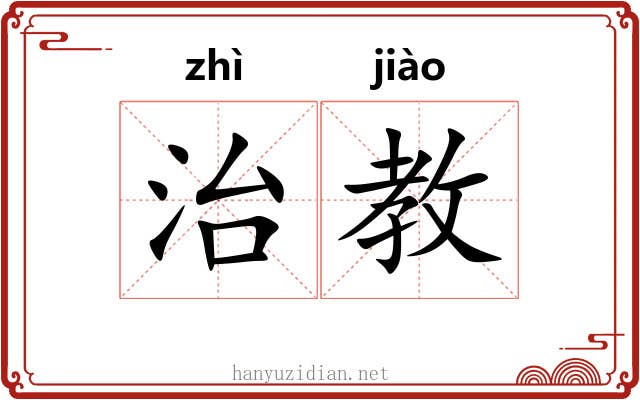 治教