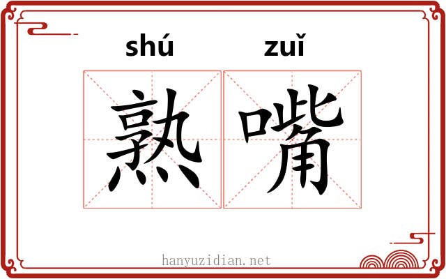 熟嘴 熟嘴