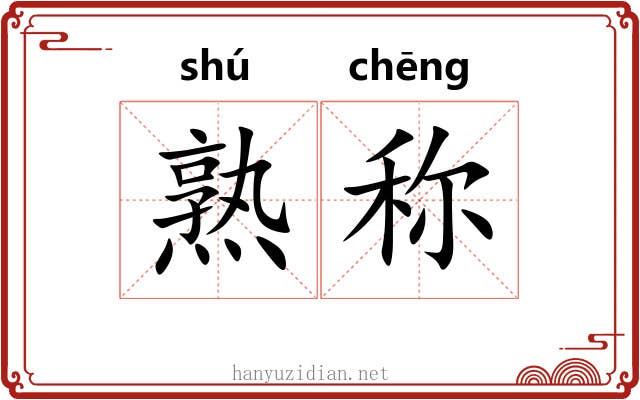 熟称 熟称