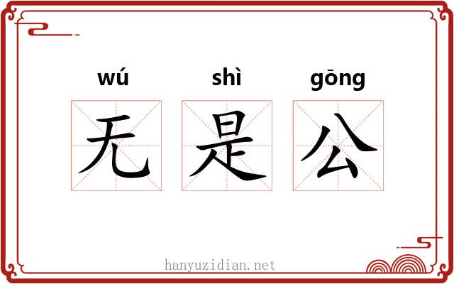 无是公 无是公