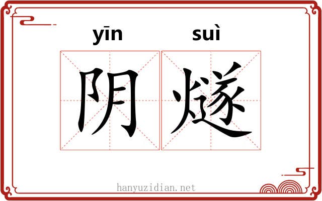阴燧