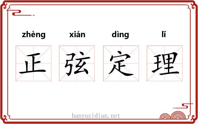 正弦定理