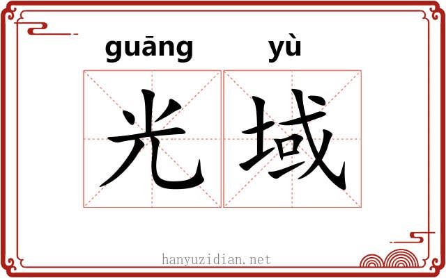 光域