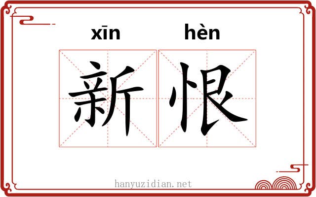 新恨