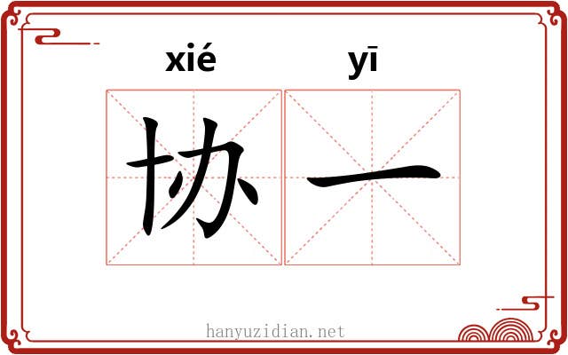 协一