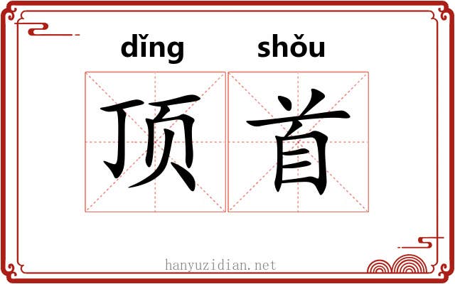 顶首 顶首