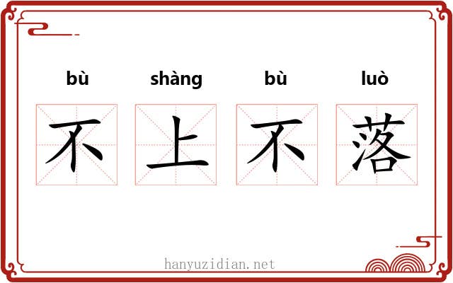 不上不落