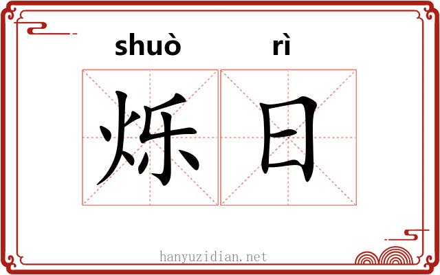 烁日