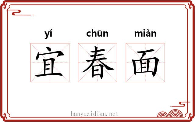宜春面