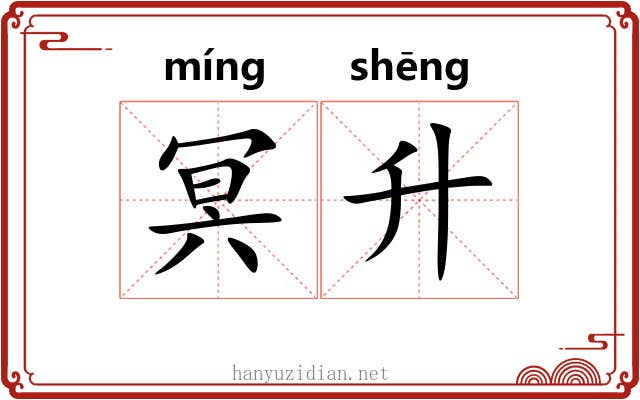 冥升