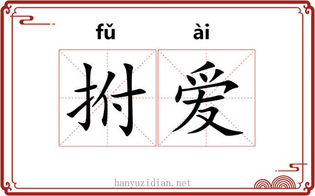 拊爱