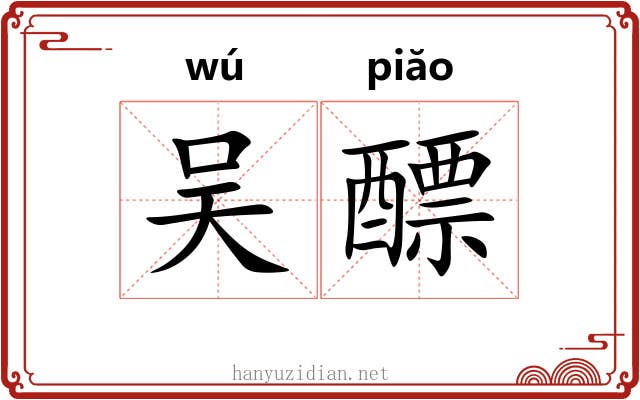 吴醥